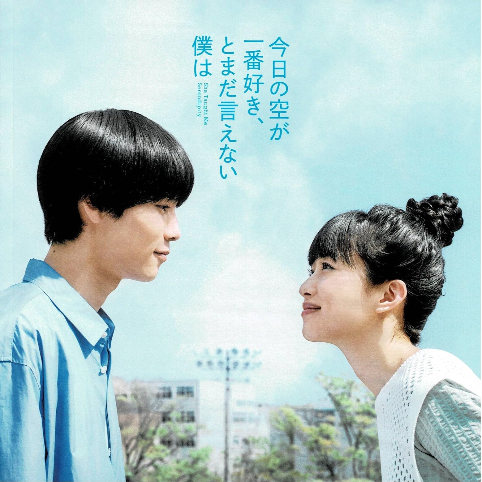 映画パンフ「今日の空が一番好き、とまだ言えない僕は」チラシなどおまけシール付き！ Amazon.co.jp: 【チラシ付映画パンフレット】 『今日の空が一番好き